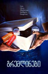 გრემლინები / gremlinebi