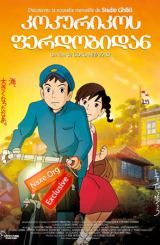 კოკურიკოს ფერდობიდან (ქართულად) / Kokuriko-zaka kara / From Up on Poppy Hill / multfilmi kokurikos ferdobidan (qartulad)