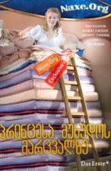 პრინცესა მუხუდოს მარცვალზე (ქართულად) / Die Prinzessin auf der Erbse / filmi princesa muxudos marcvalze (qartulad)