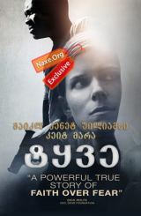 ტყვე (ქართულად) / Captive / tyve (qartulad)