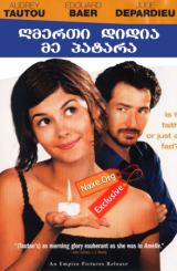 ღმერთი დიდია – მე პატარა (ქართულად) / God Is Great and I’m Not / filmi gmerti didia – me patara (qartulad)