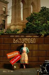 ბრუკლინი ქართულად / Brooklyn / bruklini qartulad