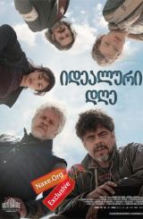 იდეალური დღე (ქართულად) / A Perfect Day / filmi idealuri dge (qartulad)