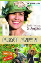 იდუმალი ადგილები / Hidden Places