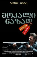 მოკალი ნაზად (ქართულად) / Killing Them Softly / filmi mokali nazad (qartulad)