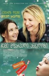 ჩემი მფარველი ანგელოზი / chemi mfarveli angelozi