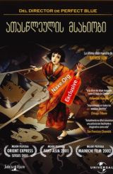 ათასწლეულის მსახიობი / ataswleulis msaxiobi