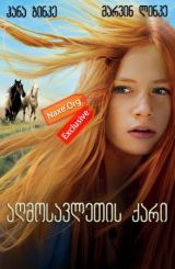 აღმოსავლეთის ქარი / Ostwind: Zusammen sind wir frei