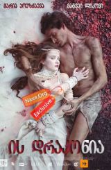 ის დრაკონია / Он – дракон