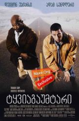 ტყვიაგაუმტარი (ქართულად) / Bulletproof / filmi tyviagaumtari (qartulad)