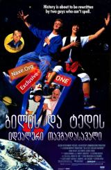 ბილის და ტედის იდეალური თავგადასავალი (ქართულად) / Bill & Ted's Excellent Adventure / filmi bilis da tedis idealuri tavgadasavali (qartulad)