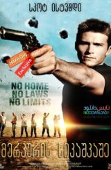 მერკურის სიკაშკაშე (ქართულად) / Mercury Plains / merkuris sikashkashe (qartulad)