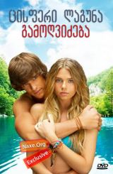 ცისფერი ლაგუნა: გამოღვიძება / Blue Lagoon: The Awakening