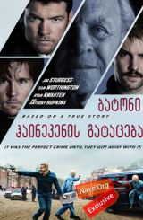 ბატონი ჰაინეკენის გატაცება (ქართულად) / Kidnapping Mr. Heinken / batoni hainekenis gataceba (qartulad)