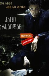 კაცი არსაიდან / The Man from Nowhere