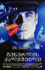 გენერლის ქალიშვილი (ქართულად) / The General's Daughter