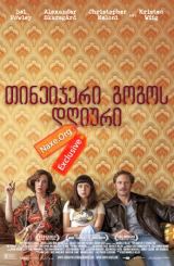 თინეიჯერი გოგოს დღიური / tineijeri gogos dgiuri