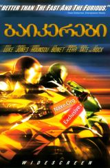 ბაიკერები (ქართულად) / Biker Boyz / filmi baikerebi (qartulad)