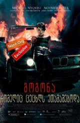 გოგონა, რომელიც ცეცხლს ეთამაშებოდა / The Girl Who Played with Fire