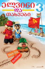 ელვინი და თახვები 3 / elvini da taxvebi 3