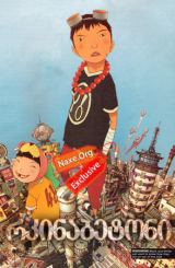 რკინაბეტონი (ქართულად) / Tekkonkinkreet / Tekkon kinkurîto / multfilmi rkinabetoni (qartulad)