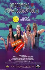 მოწეულები და აფორიაქებულები (ქართულად) / Dazed and Confused / filmi moweulebi da aforiaqebulebi (qartulad)