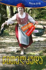 წითელქუდა / Rotkäppchen