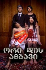 ორი დის ამბავი / A Tale of Two Sisters