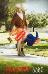 აუტანელი ბაბუ / Jackass Presents: Bad Grandpa