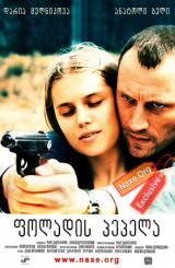 ფოლადის პეპელა (ქართულად) / Стальная бабочка / foladis pepela (qartulad)