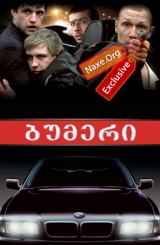 ბუმერი (ქართულად) / Бумер / Bumer / filmi bumeri (qartulad)