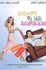 სიყვარული და სხვა უსიამოვნებები / Failure to Launch