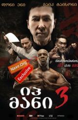 იპ მანი 3 / Yip Man 3