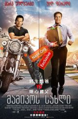 მამიკოს სახლი / mamikos saxli