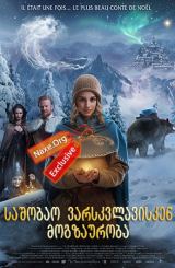 საშობაო ვარსკვლავისკენ მოგზაურობა / sashobao varskvlavisken mogzauroba