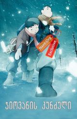 ჯიოვანის კუნძული (ქართულად) / Giovanni's Island / Jobanni no shima / multfilmi jiovanis kunzuli (qartulad)