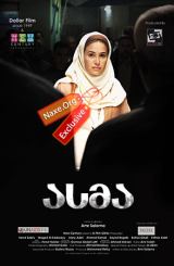 ასმა (ქართულად) / Asmaa / filmi asma (qartulad)