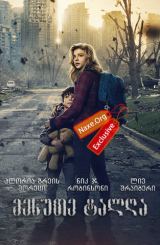 მეხუთე ტალღა / mexute talga