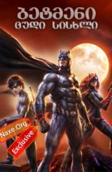 ბეტმენი: ცუდი სისხლი (ქართულად) / Batman: Bad Blood