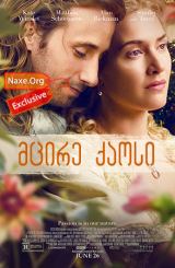 მცირე ქაოსი / A Little Chaos