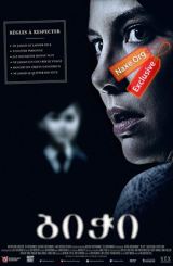 ბიჭი / The Boy