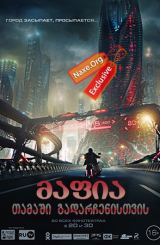 მაფია: თამაში გადარჩენისთვის / Мафия: Игра на выживание