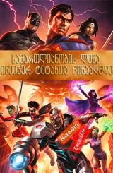 სამართლიანობის ლიგა თინეიჯერ ტიტანთა წინააღმდეგ / Justice League vs Teen Titans