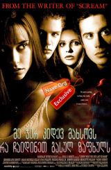 მე ჯერ კიდევ მახსოვს რა ჩაიდინეთ გასულ ზაფხულს / I Still Know What You Did Last Summer