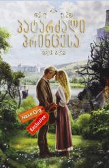 პატარძალი პრინცესა / The Princess Bride