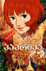 პაპრიკა / Papurika (Paprika)