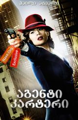 აგენტი კარტერი / agenti karteri