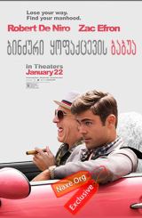 ბინძური ყოფაქცევის ბაბუა (ქართულად) / Dirty Grandpa / filmi binzuri yofaqcevis babua (qartulad)