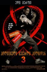 პოლიციელი ბევერლი ჰილზიდან 3 / Beverly Hills Cop III