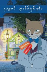 კატის დაბრუნება / Neko No Ongaeshi (The Cat Returns)